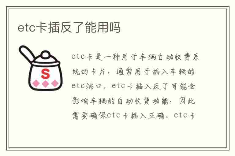 etc卡插反了能用吗(etc把卡拔了再插回去能用吗)